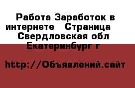 Работа Заработок в интернете - Страница 4 . Свердловская обл.,Екатеринбург г.
